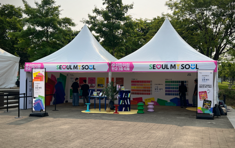 쉬엄쉬엄 한강 3종 축제 동행· 매력 서울 시정 홍보 부스